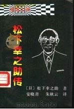 经营之神  松下幸之助传（1991 PDF版）