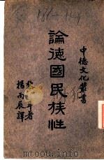 论德国民族性（1939 PDF版）