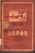 法国革命史  从1789年到1814年（1977 PDF版）