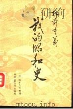 松前重义 我的昭和史 1990 PDF电子版封面 7300008887 (日)松前重义讲;(日)白井久也整理;李宗惠译