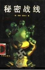 秘密战线  纳粹特工局黑幕（1988 PDF版）