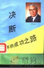 决断  丰田成功之路（1989 PDF版）