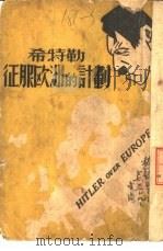 希特勒征服欧洲的计划（ PDF版）