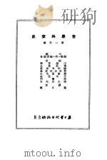 世界外交史  第1分册（1949 PDF版）