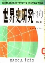 世界史研究  第2辑  台港及海外中文报刊资料专辑（1986 PDF版）