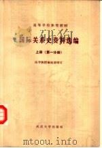 国际关系史资料选编  上  第1分册（1983 PDF版）