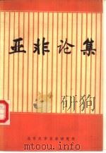亚非论集（1988 PDF版）