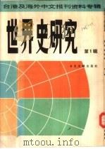 世界史研究  第1辑  台港及海外中文报刊资料专辑（1986 PDF版）