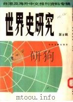世界史研究 第3辑 台港及海外中文报刊资料专辑 1986 PDF电子版封面 11201·28 北京图书馆文献信息服务中心剪辑