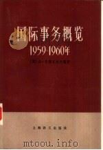 国际事务概览 1955-1956 1986 PDF电子版封面 3188·65 (英)巴勒克拉夫(Barraclough,G.)著;曾稣黎译