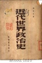 近代世界政治史（1946 PDF版）