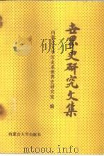 世界史研究文集（1989 PDF版）
