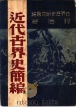 近代古界史简编 1948 PDF电子版封面 世界历史研究会,程浩著