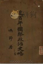 近百年国际政治史略（1928 PDF版）