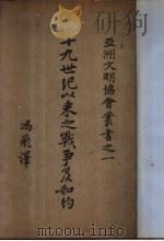 十九世纪以来战争及和约（1919 PDF版）