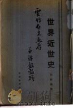 世界近世史（ PDF版）