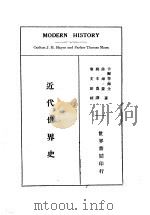 近代世界史（1933 PDF版）