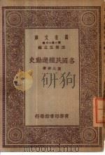 万有文库  第1集一千种  各国民权运动史（ PDF版）
