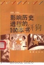 影响历史进程的100本书 1992.09 PDF电子版封面 7805312117 苏浙生编著