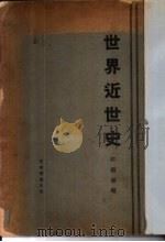 世界近世史（1932年10月 PDF版）