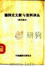 德国史文献与资料译丛 PDF电子版封面