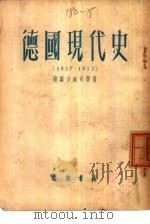 德国现代史  1917-1952（1954 PDF版）