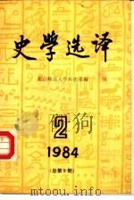 史学选译  1984  2（1984 PDF版）