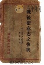 战后德意志之复兴（1931 PDF版）