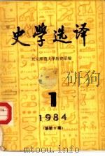 史学选译  1984  1（1984 PDF版）