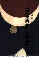 日美问题论丛（1989 PDF版）