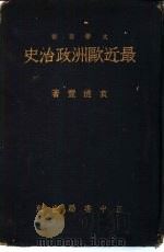 最近欧洲政治史（1934 PDF版）