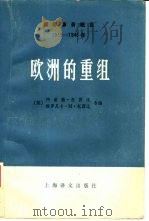 国际事务概览  1939-1946年  欧洲的重组  上（1981 PDF版）