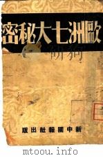第二种欧洲七大秘密（1943 PDF版）