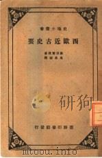 西欧近古史要（1931 PDF版）