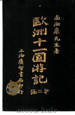 欧洲十一国游记  第2编（1907 PDF版）