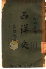 西洋史（1941 PDF版）
