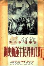 现代世界民主运动史纲（1949 PDF版）