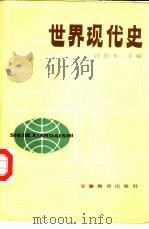 世界现代史（1986 PDF版）