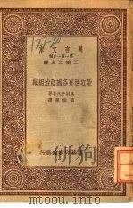 万有文库  第1集一千种  最近世界各国政治组织（ PDF版）