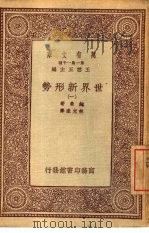 万有文库  第1集一千种  世界新形势  1（ PDF版）