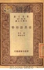 万有文库  第1集一千种  世界新形势  2（ PDF版）