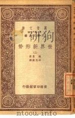 万有文库  第1集一千种  世界新形势  3（ PDF版）