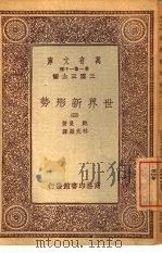 万有文库  第1集一千种  世界新形势  4（ PDF版）