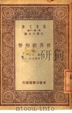 万有文库  第1集一千种  世界新形势  5（ PDF版）