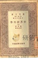 万有文库  第1集一千种  世界新形势  7（ PDF版）