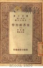 万有文库 第1集一千种 世界新形势 8 1933 PDF电子版封面 鲍曼著;林光澄译