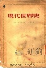 现代世界史  1870-1918（1952 PDF版）