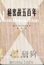 秘密战五百年（1980 PDF版）
