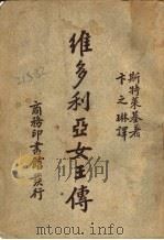 维多利亚女王传（1940 PDF版）