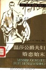 温莎公爵夫妇婚恋始末（1991 PDF版）